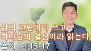 [하루를 여는 아침묵상] 욥기 14:15-17 / 삶의 고난이라 쓰고, 하나님의 열심이라 읽는다 / 2023년 11월 18일 (토)