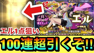 【モンスト】『エル』1点狙いで\