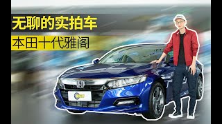 【无聊的实拍车】中级轿车都玩年轻化？到店实拍本田十代雅阁