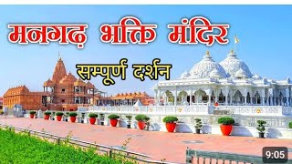 भक्ति धाम मंदिर मनगढ प्रतापगढ़ उत्तर प्रदेश | Bhakti Mandir, Mangarh Mandir pratapgarh, कृपालु धाम