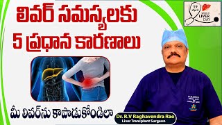 లివర్ సమస్యలకు కారణాలు | Liver Disease Symptoms in Telugu | World Liver Day 2024 | Renova Hospitals