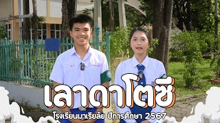 คลิปนำเสนอรายงานแผนงานสิ่งแวดล้อมศึกษาโรงเรียนมาเรียลัย ปีการศึกษา 2567