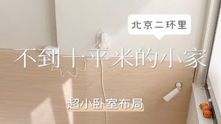 北京不到十平米的超小学区房有间温馨的小卧室