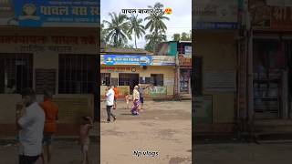 रत्नागिरी मधील पाचल बाजार पेठ 😍 #कोकण #पाचाल #shorts #बाजार #ratnagiri #kokan #youtubeshorts #गांव