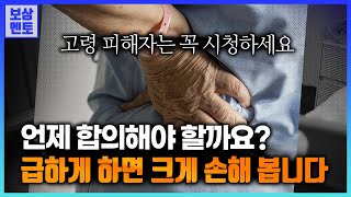 급하게 합의보려는 보험사의 말에 넘어가서는 안되는 이유, 부모님 사고는 더 신중해야 하는 이유, [100화]