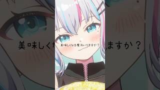 美味しくなる魔法いりますか？ 萌え萌えきゅん🫶 #新人vtuber #個人vtuber #おすすめ #shorts