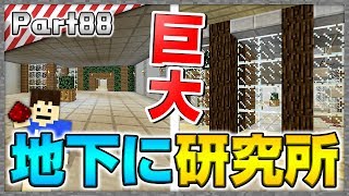 【マインクラフト】便利な施設で埋め尽くす！地下に巨大な研究所を作ってみた！洞窟生活クラフト！ - 実況 Part88