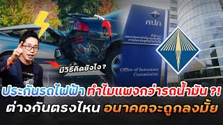 รวมคำถามเรื่องประกันรถไฟฟ้า!! ทำไมแพง? ถ้าแบตเตอรี่รถอายุเกิน 8 ปี เบี้ยแพงขึ้นไหม!? คุยกับคปภ.