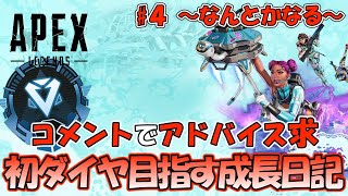 【APEX】初ソロダイヤへ成長日記 #4【APEXLEGENDS】