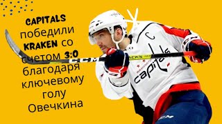 Capitals победили Kraken со счетом 3:0 благодаря ключевому голу Овечкина