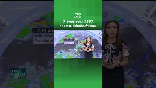 7-13 พ.ค. ทั่วไทยมีฝนฟ้าคะนอง | TNN EARTH | 07-05-24