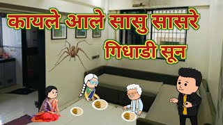 कायले आले सासु सासरे || गिधाडी सून || महाराष्ट्राची Chugli || कौटुंबिक कथा || Comedy || Moral Story