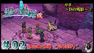 【碧の軌跡改】#2 序章②教会神父登場“元外法狩り”