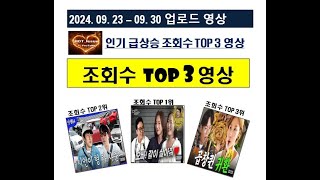 2024년 9월 5주 인기급상승 조회수 TOP 3 핫이슈 유튜브 #인기급상승영상