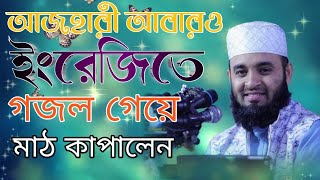 ইংলিশ গজল গেয়ে আবারো মাঠ কাপালেন আজহারী || English gojol gaya abaro math kapalen Azhari ||