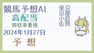 【競馬・高配当AI】2024年1月27日の予想【回収率重視】