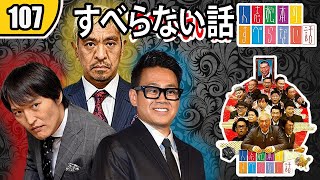 【作業用・睡眠用・聞き流し】すべらない話2023 年最佳.松本人志人気芸人フリートーク面白い話 まとめ【#107 】広告なし