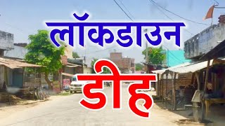 लॉकडाउन के समय में कैसा दिख रहा हैं रायबरेली का डीह कस्बा || RAEBARELI (U.P) INDIA