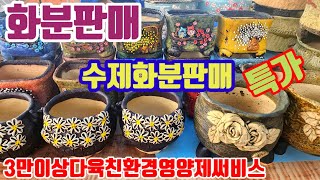 화분판매 수제화분 010 4499 2456 5만이상무료배송 3만이상다육친환경영양제써비스 주문은 문자로주세요