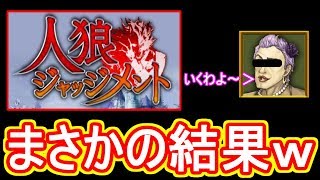 【人狼ジャッジメント】マジの初プレイでまさかの結果になったｗ【人狼J】