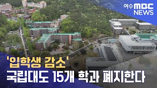 '입학생 감소' 국립대도 15개 학과 폐지한다 -R (230419수/뉴스데스크)