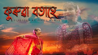 Kurua Botahe oi || Assamese cover video || 2022