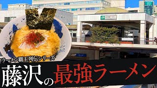 おれが選んだ藤沢にあるラーメン屋19選