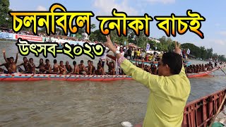 চলনবিল নৌকাবাইচ উৎসব-২০২৩”।