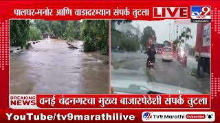 Palghar Rain |  पालघरमध्ये पहाटेपासूनच मुसळधार पाऊस; पालघर-मनोर आणि वाडादरम्यान संपर्क तुटला