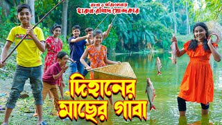 Dihaner macher gaba | দিহানের মাছের গাবা | Dihan । Pori । Seneha। জুনিয়র মুভি | Movie । junior time