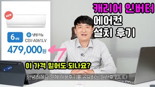 캐리어 인버터 에어컨 설치후기!! 인터넷 가격 무조건 믿지 마세요! (CSV-A061LV)