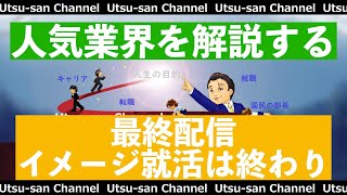 【21卒】業界研究の深堀り最終配信！【就活】