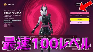 【最速レベル上げ無限XP】チャプター6最速で100レベル超えたい人は必見！【フォートナイト】