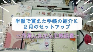 #17【手帳に書くこと】購入品紹介と手帳のセットアップしながらおしゃべりしていく！【声あり】スタポン|ラコニック|24時間バーチカル|ロルバーンダイアリー|バレットジャーナル|マトカ|ちいかわ