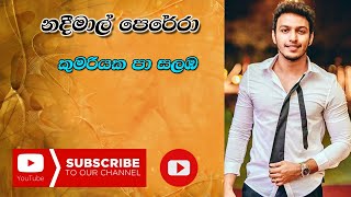 Kumariyaka Pa Salamba Saluna Cover | Nadeemal Perera || කුමරියක පා සලඹ සැලුනා | නදීමාල් පෙරේරා