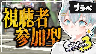 【スプラトゥーン3視聴者参加型 🎐】プラベやる！初見さんいらっしゃい！！【ライブ配信中】