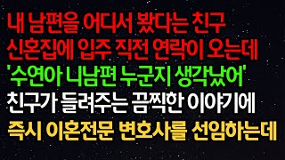 실화사연 - 내 남편을 어디서 봤다는 친구신혼집에 입주 직전 연락이 오는데“수연아 니남편 누군지 생각났어” 친구가 들려주는 끔찍한 이야기에 즉시 이혼전문 변호사를 선임하는데