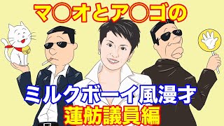 【ミルクボーイ風漫才】アナゴさんとマスオさんで炎上漫才【蓮舫議員編】