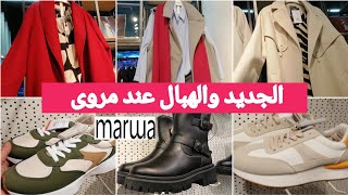 جديدجديد تخفيضات💥مروى 💥تشكيلة رائعة فالمونطو/والتريكو الصوف/السبرديلات/ليبوط #marwa 2024💥