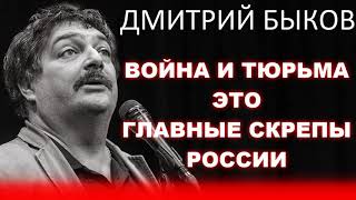 ГЛАВНЫЕ СКРЕПЫ РОССИИ | Дмитрий Быков 18.10.2021