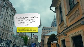 Малая Дмитровка (улица Чехова) и окрестности #прогулкапомоскве