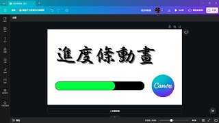 使用Canva製作進度條動畫