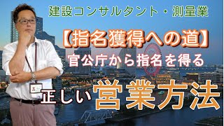 建設コンサルタント・測量『指名獲得への道』官公庁から指名を得るための正しい営業方法【官公庁入札アプローチガイド】