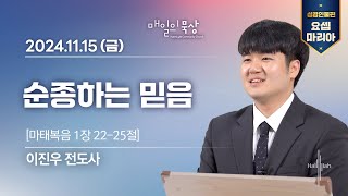 [11월 15일 금요일] 매일의 묵상ㅣ요셉, 마리아 | 이진우 전도사