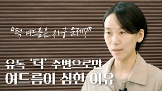 유독 턱에만 발생하는 여드름 | 호르몬성 여드름일까? 자궁 문제일까요?