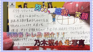 視聴者とのトレ品紹介☆ 「乃木坂４６生写真」