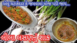 લીલાં લસણ ની નવી રેસિપી | લસણ નુ શાક | lila Lasan Nu Shak | lila lasan nu shaak recipe | લસણ નુ શાક