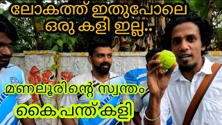 ലോകത്ത് ഇതുപോലെ ഒരു കളി ഇല്ല.   മണലൂരിന്റെ സ്വന്തം കൈപന്ത് കളി...🔥@mallurapper #MalluRapper