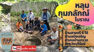 สำรวจหลุมกุมภลักษณ์โบราณ บ้านสายตรี 6 ใต้ อำเภอบ้านกรวด จังหวัดบุรีรัมย์