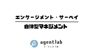 エンゲージメント・サーベイ（働きがい診断）の説明